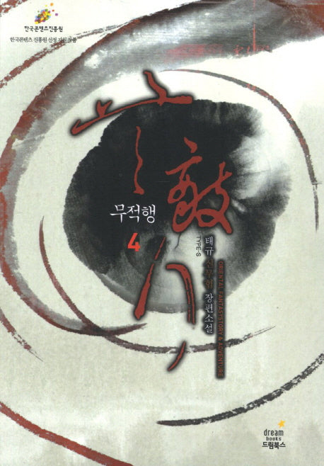 무적행 4