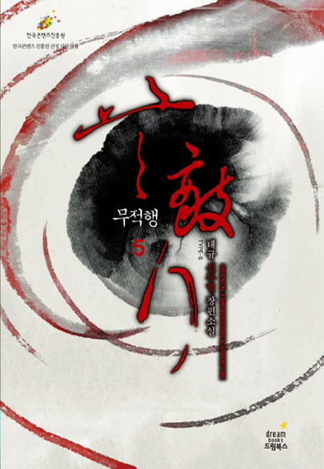 무적행 5