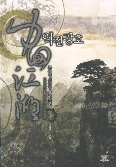 역전강호 1: 인생역전