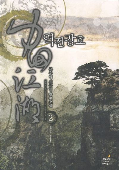 역전강호 2: 파랑만리