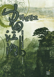 역전강호 3
