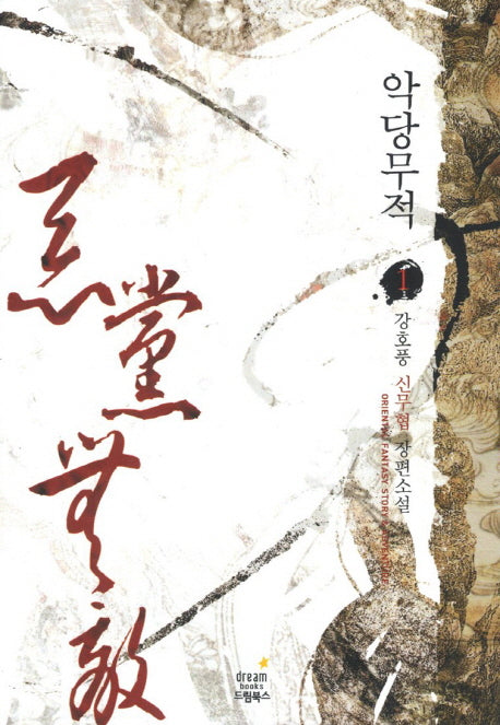 악당무적 1