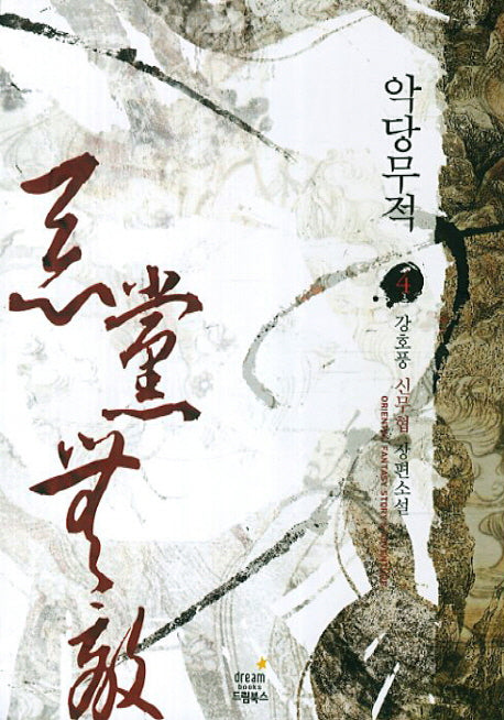 악당무적 4