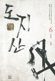 도지산 6(완결): 생사회복