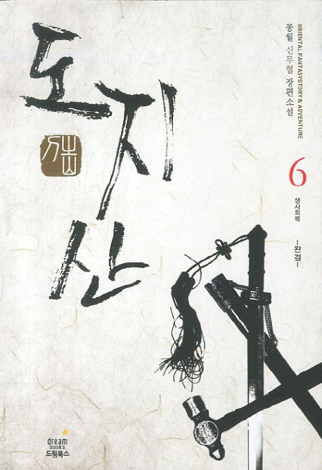도지산 6(완결): 생사회복