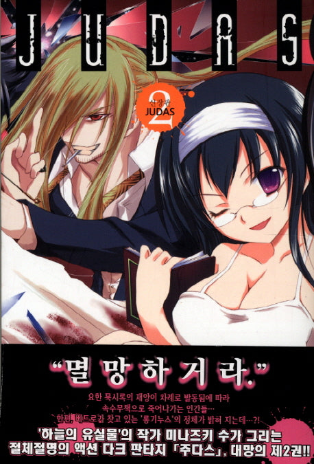 Judas 2(신장판)