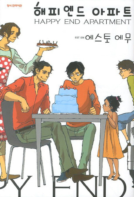 해피엔드 아파트