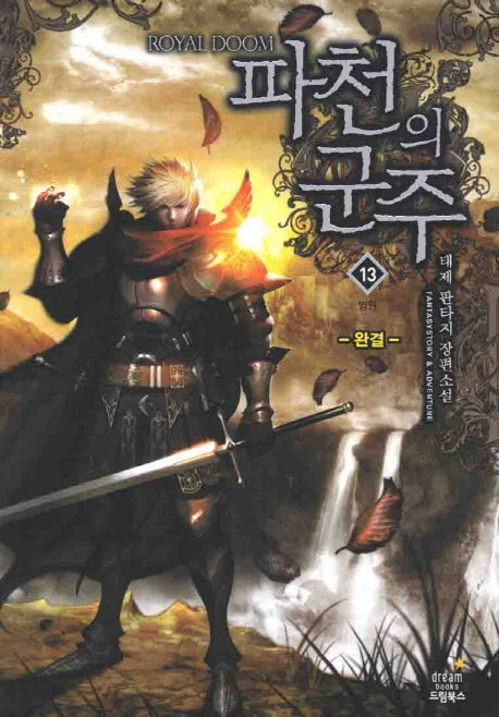 파천의 군주 13(완결): 염원