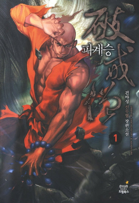 파계승 1