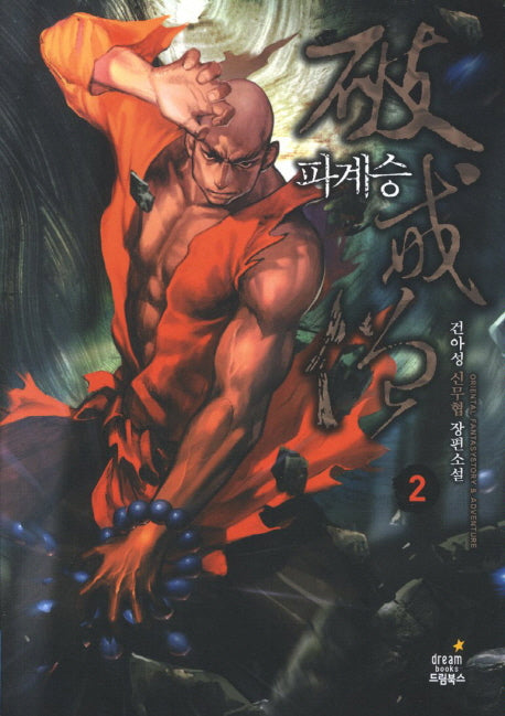 파계승 2