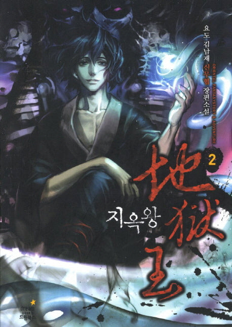 지옥왕 2