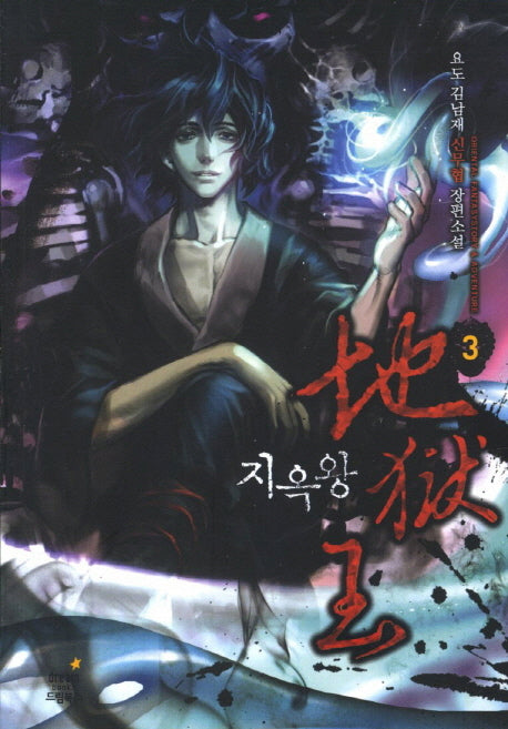 지옥왕 3