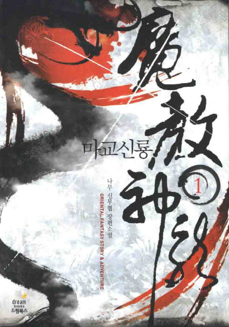 마교신룡 1