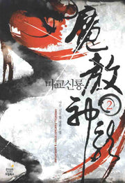 마교신룡 2