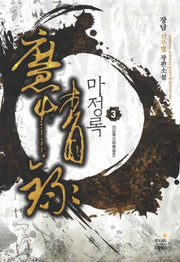 마정록 3: 상남혈사