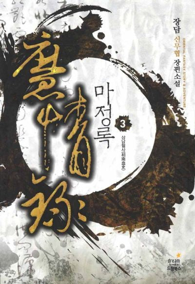 마정록 3: 상남혈사