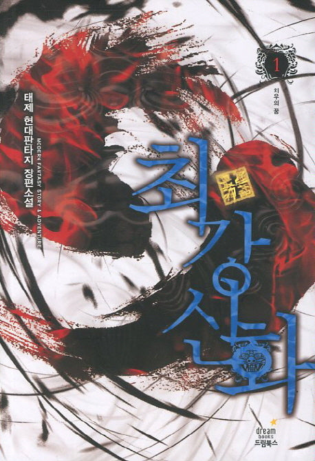 최강신화 1: 치우의 꿈
