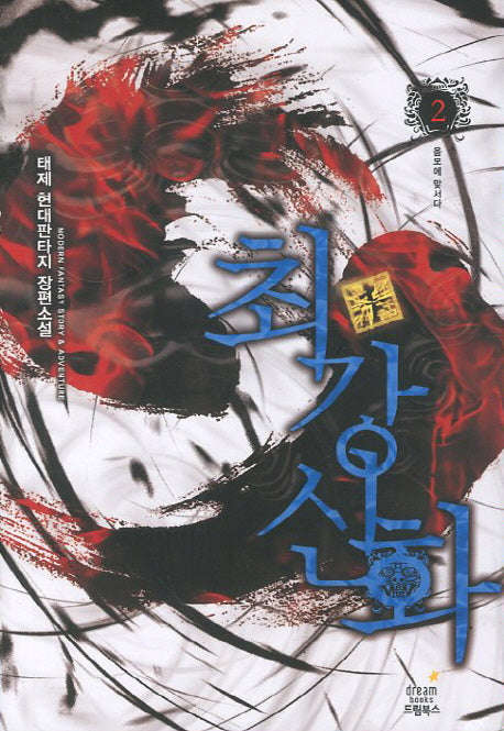 최강신화 2: 음모에 맞서다