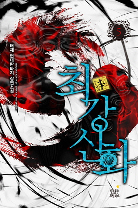 최강신화 5: 인과