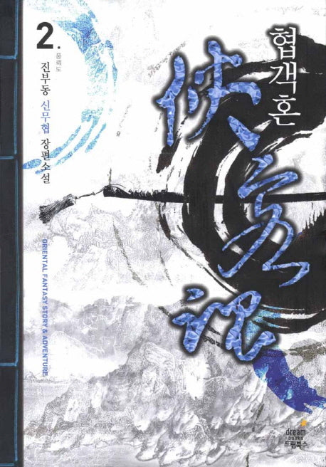 협객혼 2: 풍뢰도