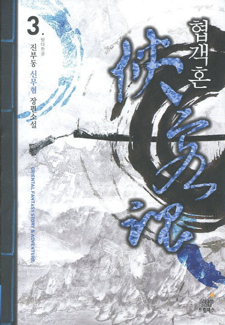 협객혼 3: 탈태환골