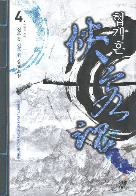 협객혼 4: 악연과 길연