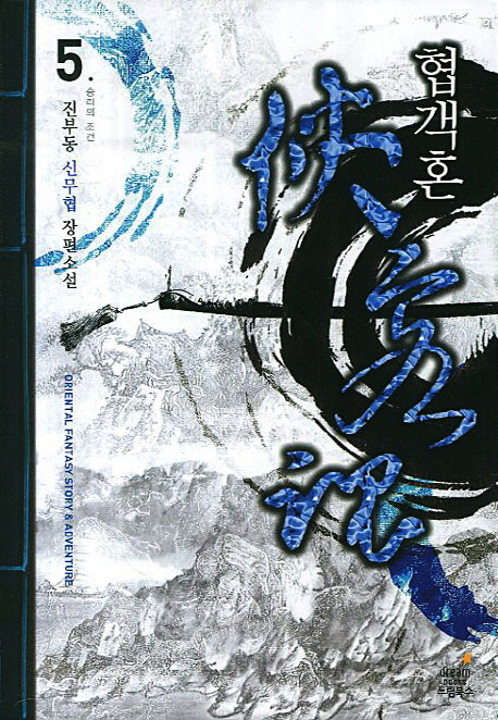 협객혼 5 : 승리의 조건