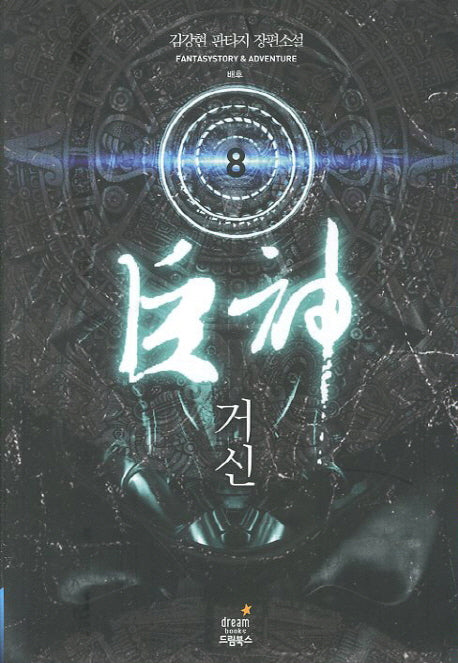 거신 8: 배후