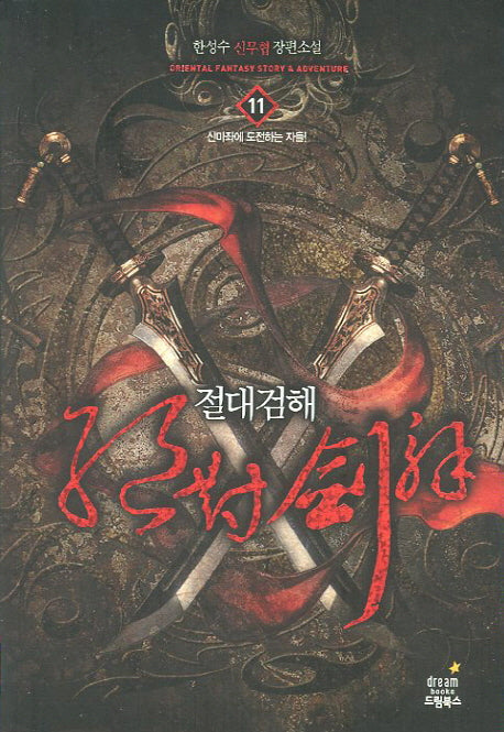 절대검해 11: 신마좌에 도전하는 자들