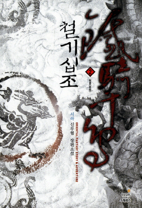 철기십조 1: 풍등