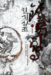 철기십조 2: 밀명