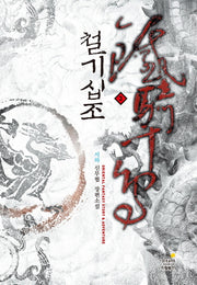 철기십조 3: 살인음락