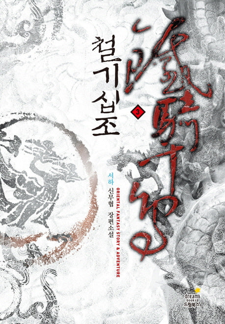 철기십조 3: 살인음락