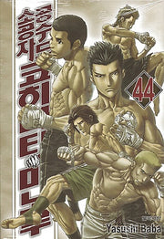 공수도 소공자 코히나타 미노루 44
