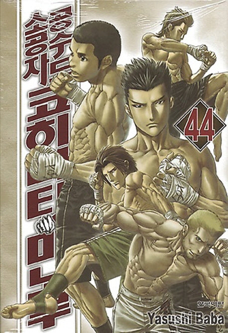 공수도 소공자 코히나타 미노루 44