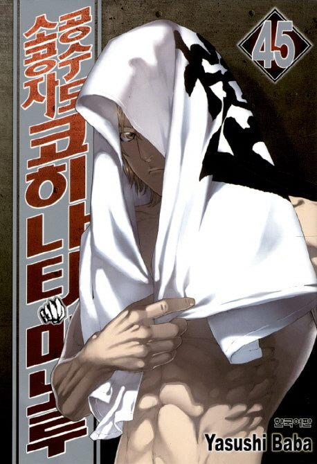 공수도 소공자 코히나타 미노루 45