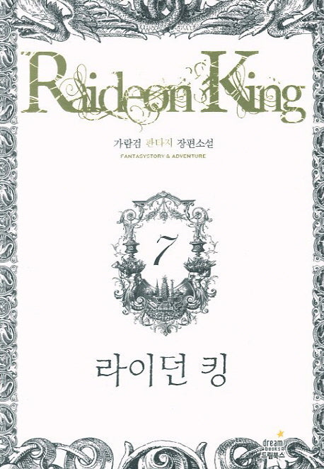 라이던 킹 7