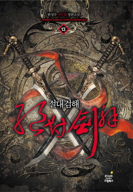 절대검해 13: 마신 강림