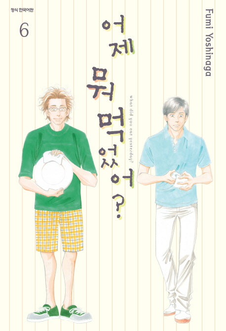 어제 뭐 먹었어? 6