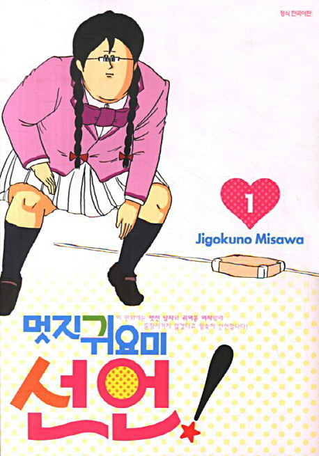 멋진 귀요미 선언! 1