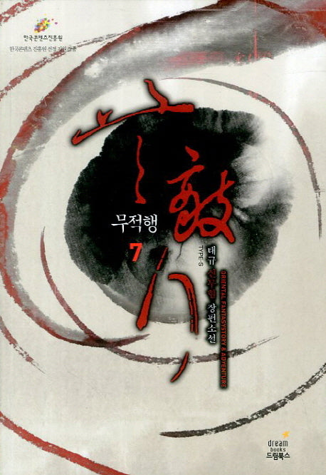 무적행 7