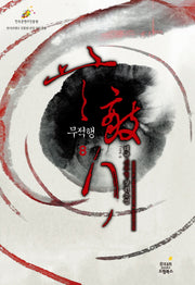 무적행 8