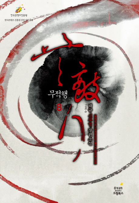 무적행 8