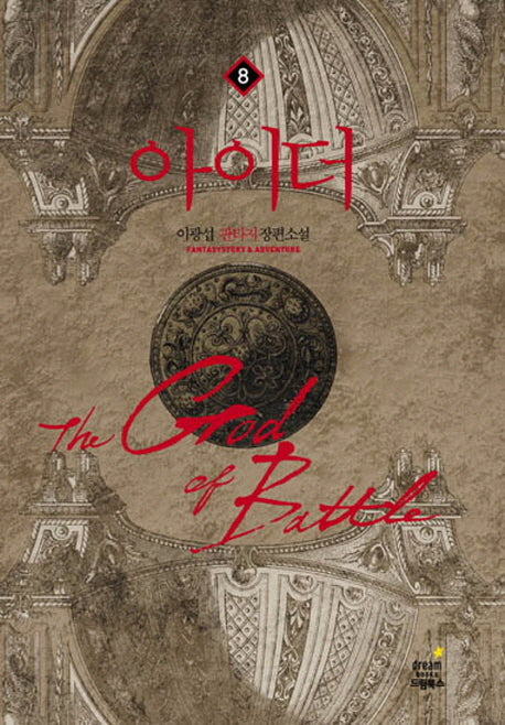 아이더 8: 장막은 걷히고(완결)