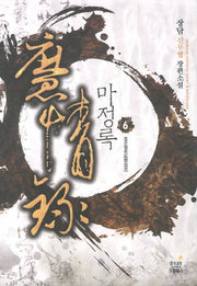 마정록 6