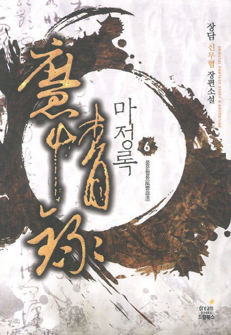 마정록 6