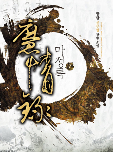 마정록 7