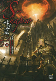 샤피로 11: 샤피로의 과거