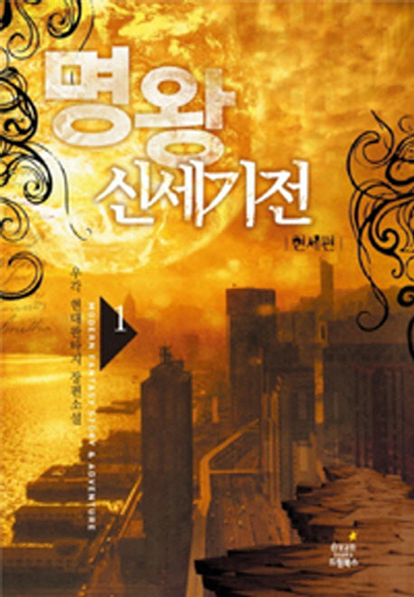 명왕신세기전 1: 현세편