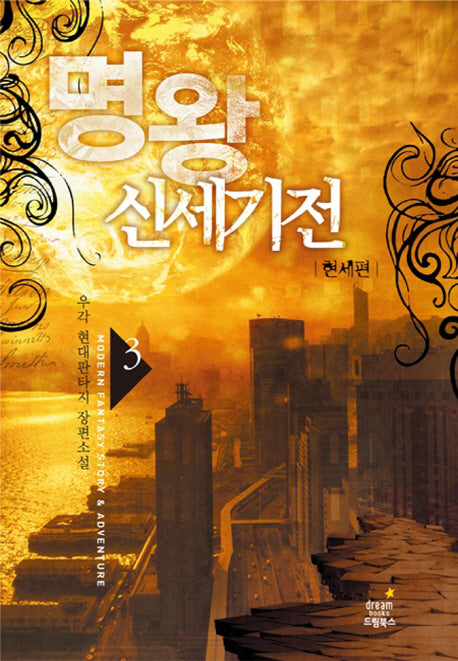 명왕신세기전 3: 현세편
